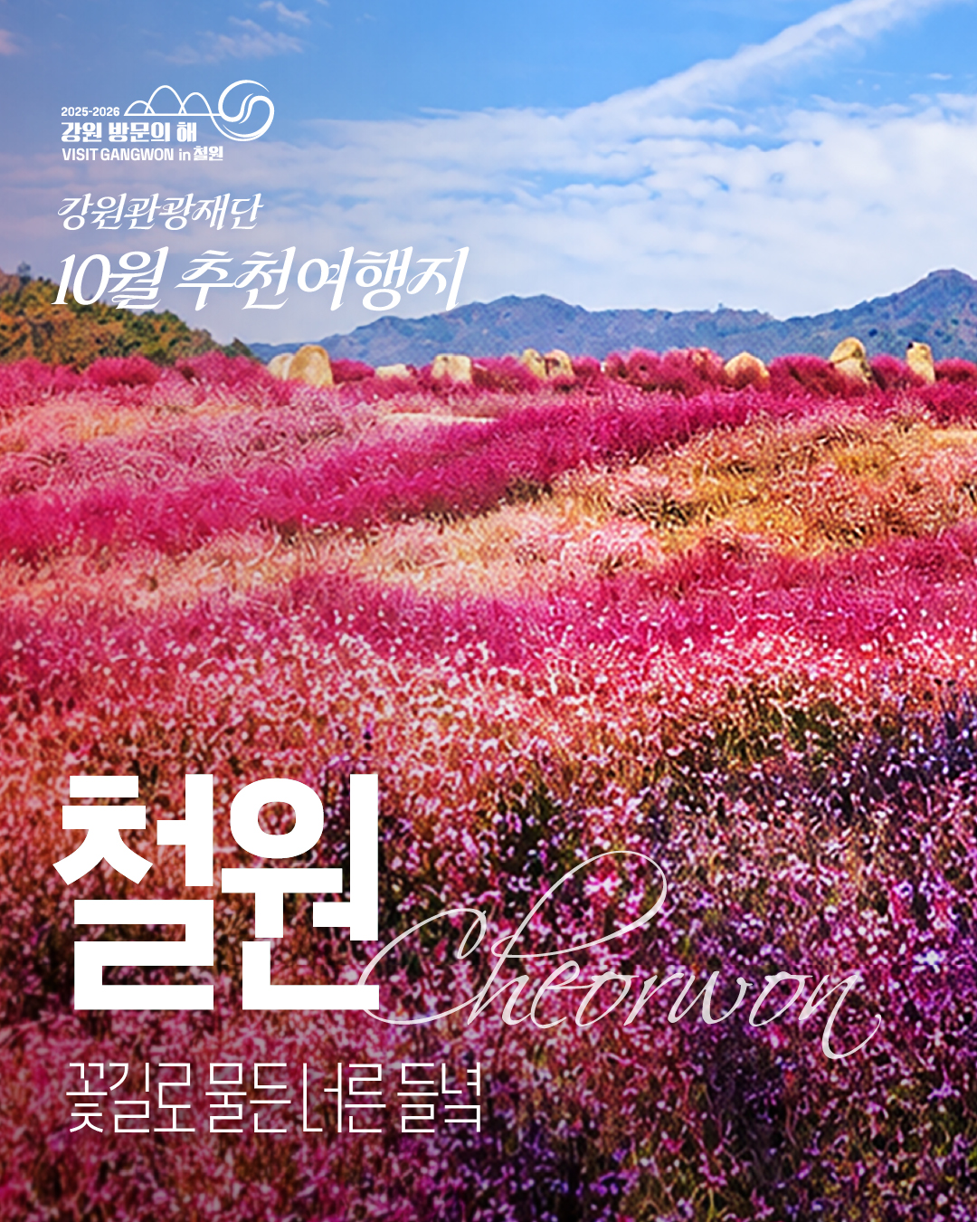 [강원 방문의 해] 10월 추천 여행지 - 철원